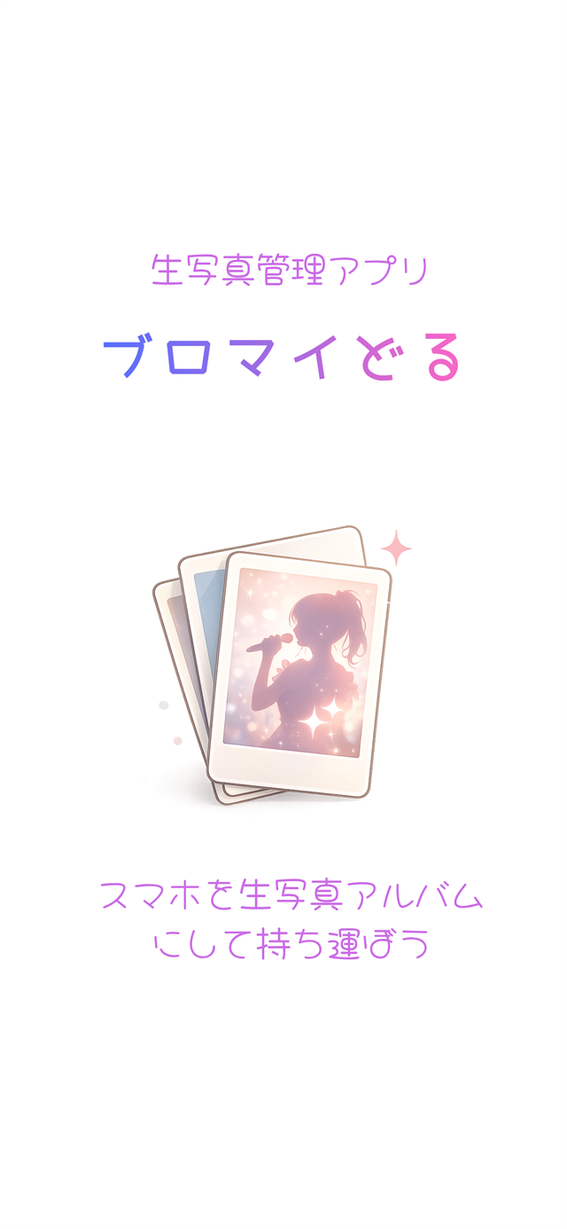 ブロマイどる 紹介